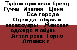 Туфли оригинал бренд Гуччи. Италия › Цена ­ 5 500 - Все города Одежда, обувь и аксессуары » Женская одежда и обувь   . Алтай респ.,Горно-Алтайск г.